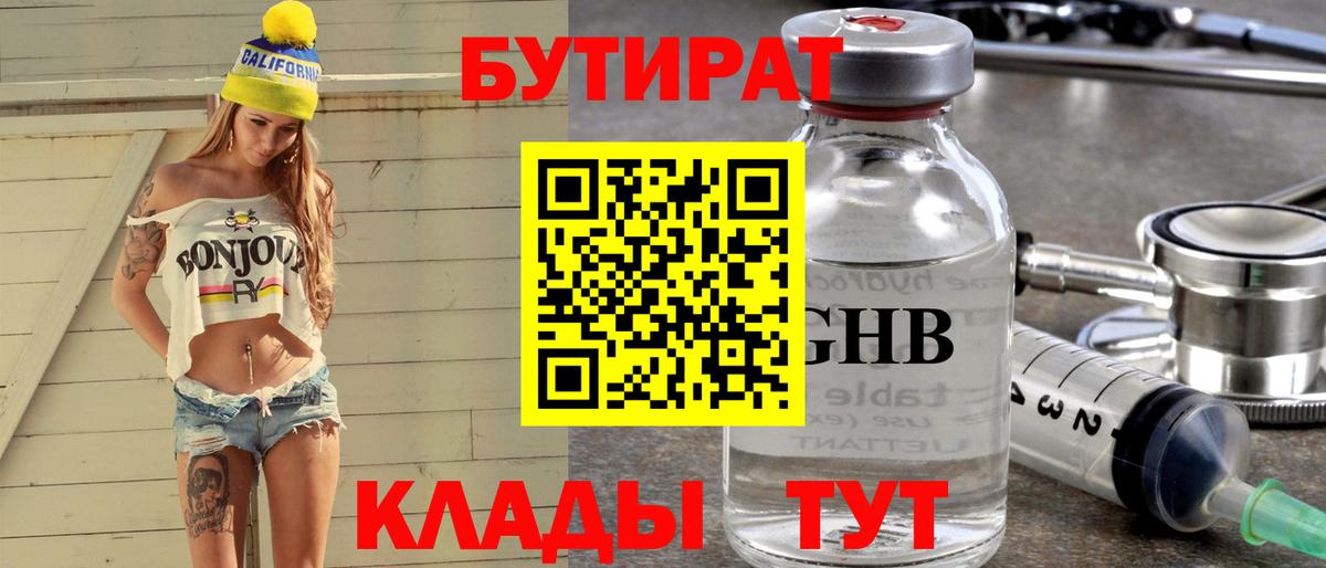 Бутират GHB  Вход с VPN  Междуреченск 