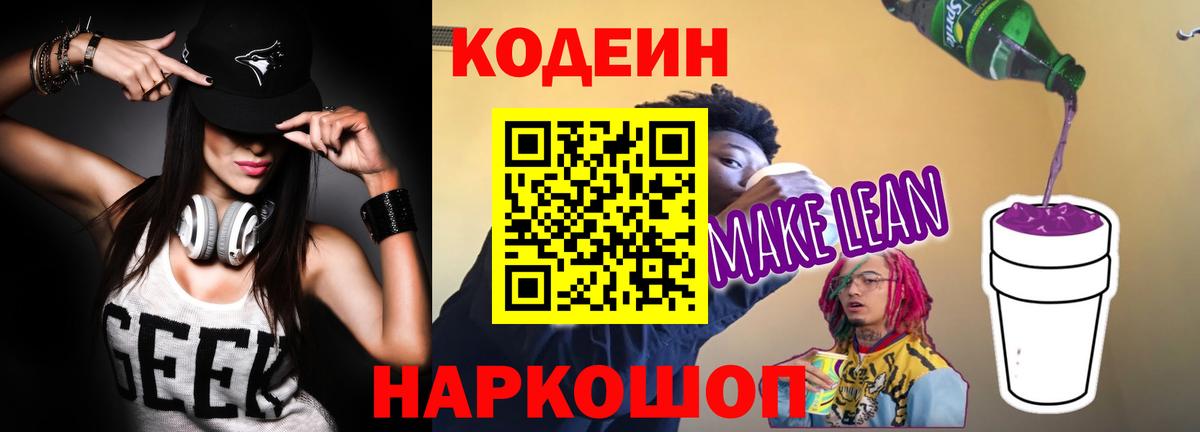 Кодеин напиток Lean (лин)  Вход с VPN  Междуреченск 